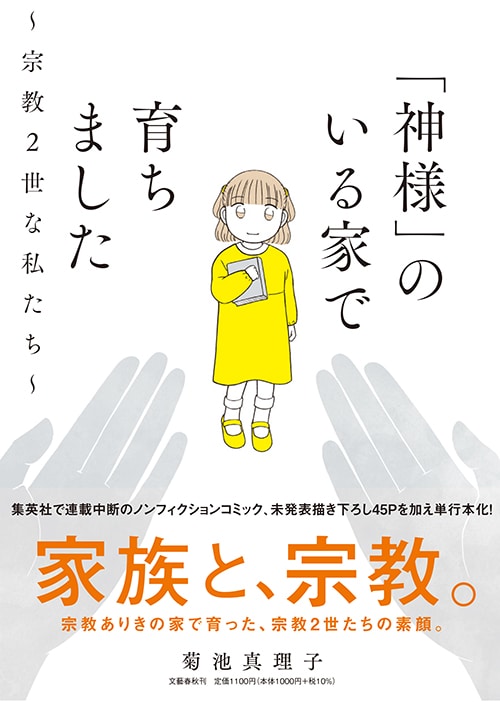 「『神様』のいる家で育ちました～宗教2世な私たち～」（帯付き）