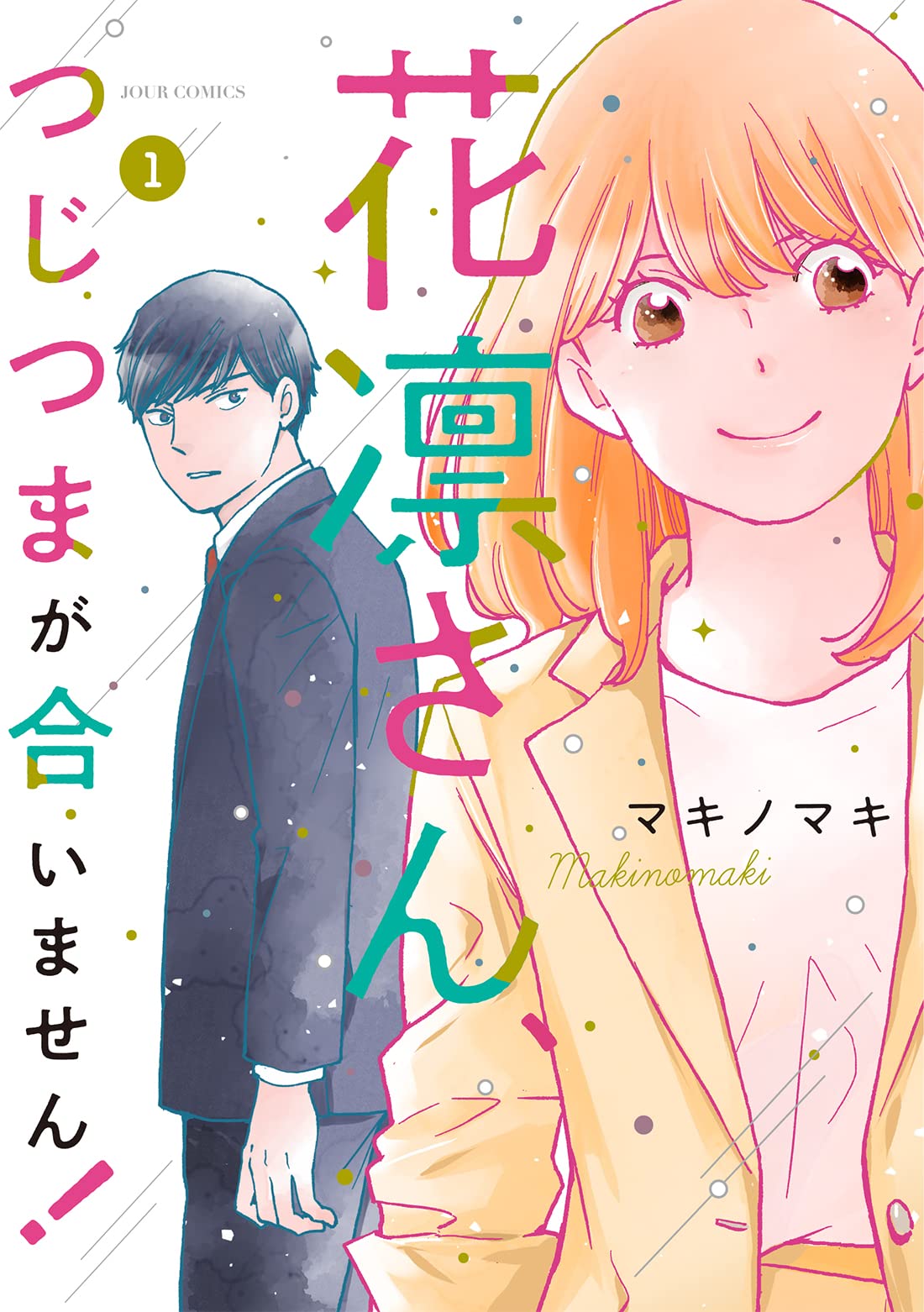 「花凛さん、つじつまが合いません！」1巻