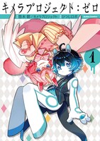 「キメラプロジェクト：ゼロ」第1巻の通常版書影。