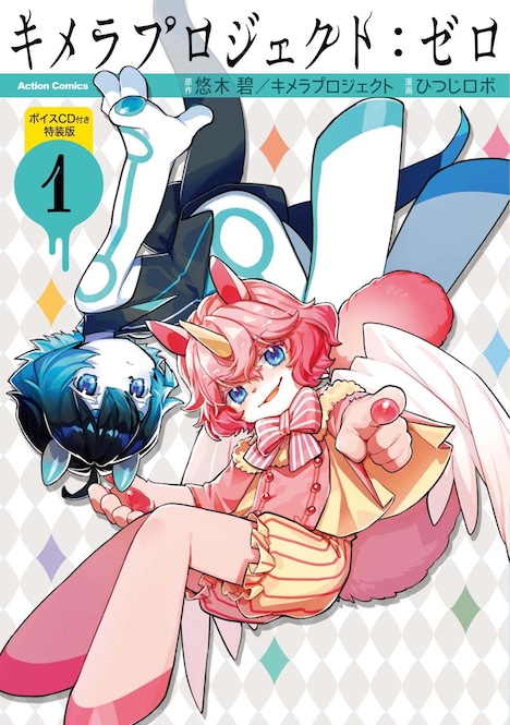 「キメラプロジェクト：ゼロ」第1巻の特装版書影。