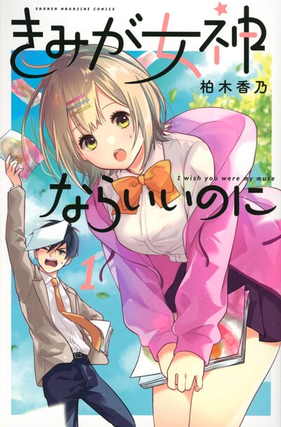 「きみが女神ならいいのに」1巻