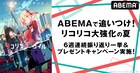 「リコリス・リコイル」を6週連続で振り返り一挙放送、プレゼント企画も毎週実施