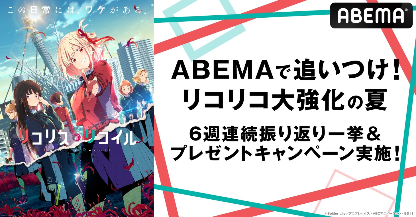TVアニメ「リコリス・リコイル」6週連続一挙放送の告知ビジュアル。 (c)Spider Lily／アニプレックス・ABCアニメーション・BS11