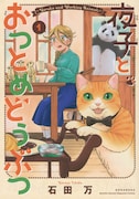 「夜子とおつとめどうぶつ」1巻