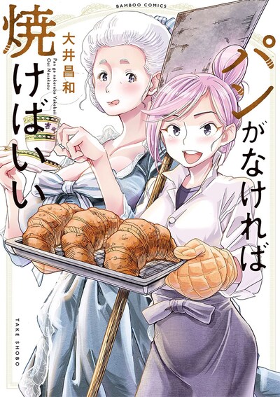 「パンがなければ焼けばいい」