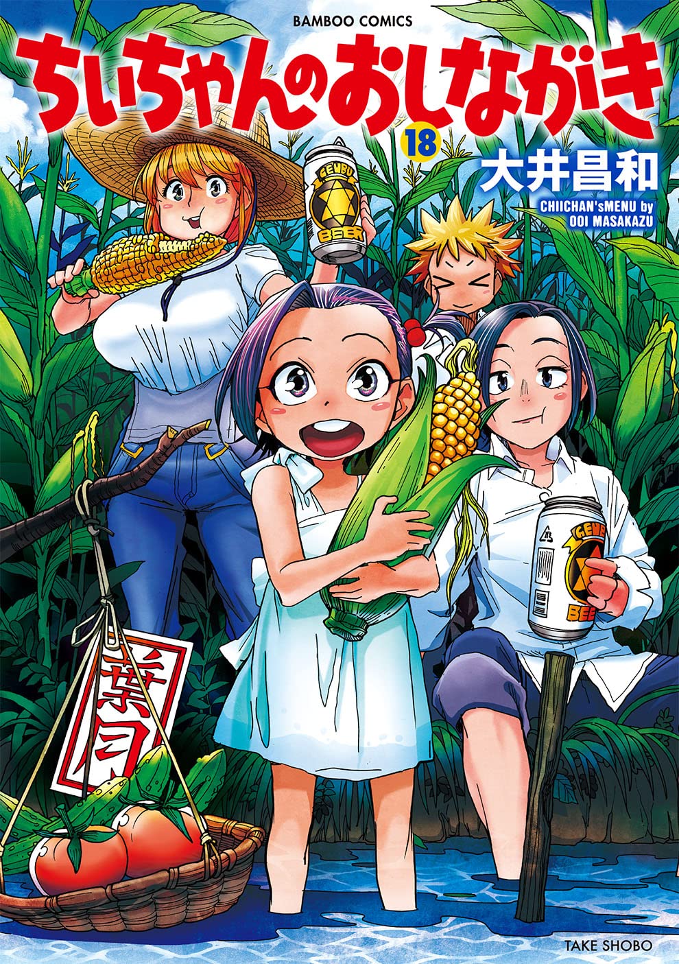 「ちぃちゃんのおしながき」18巻