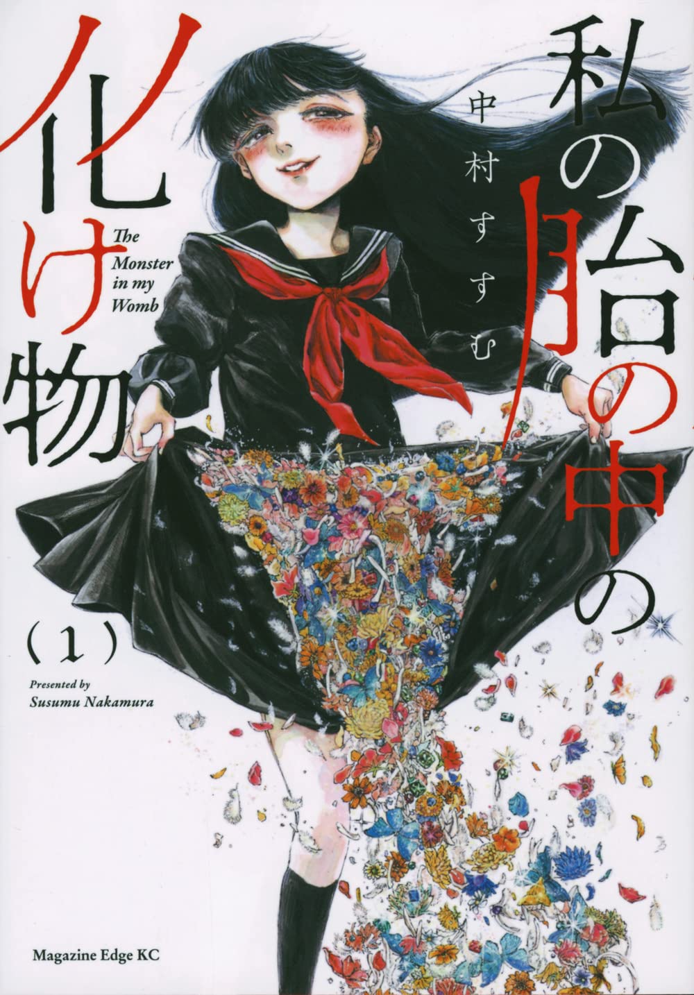 「私の胎の中の化け物」1巻