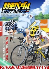 TVアニメ「弱虫ペダル LIMIT BREAK」新ビジュアル