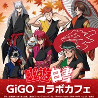 アニメ「幽☆遊☆白書」コラボカフェの告知画像。