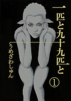 「一匹と九十九匹と」1巻