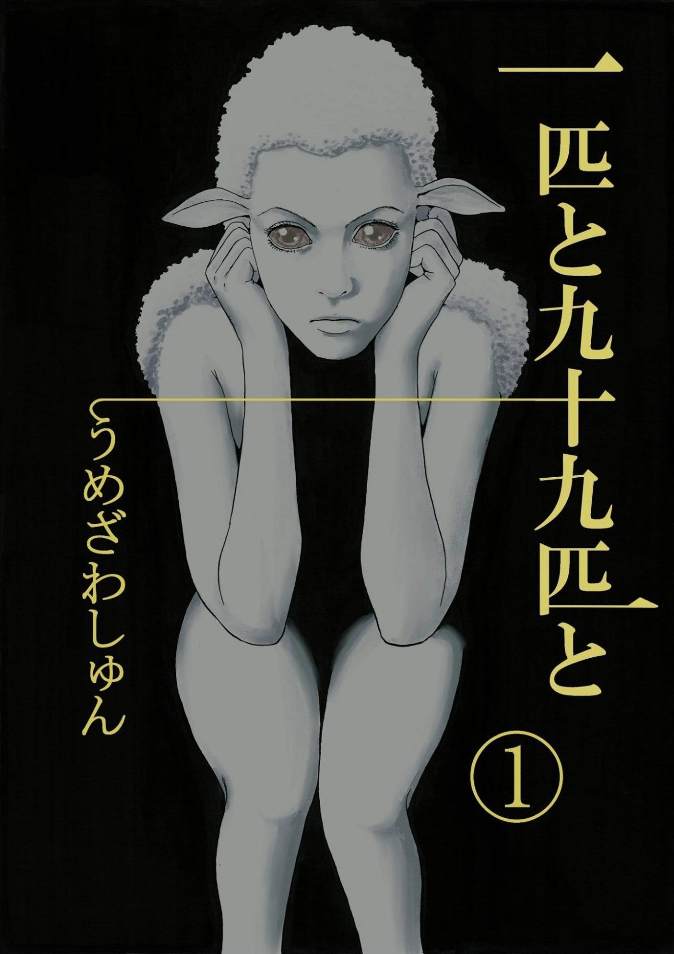 「一匹と九十九匹と」1巻
