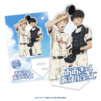 「おおきく振りかぶって アニメ放映15周年記念アクリルスタンド」