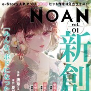 小説アプリのヒット作をコミカライズ、新電子雑誌・コミックNOANが本日創刊
