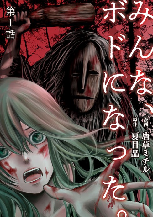 「みんな、ボドになった。」ビジュアル
