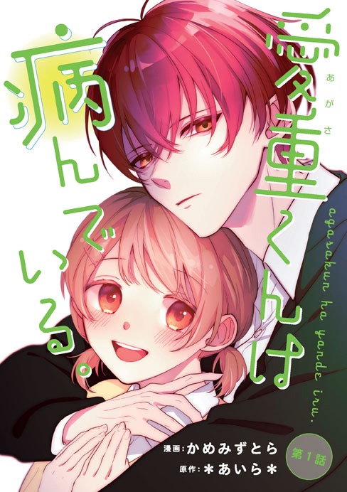 「愛重くんは病んでいる。」ビジュアル