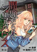 「問題だらけのシェアハウス」ビジュアル