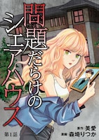 「問題だらけのシェアハウス」ビジュアル