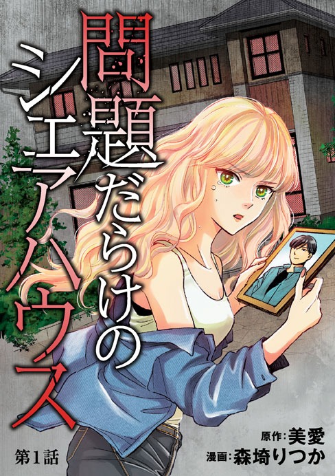 「問題だらけのシェアハウス」ビジュアル