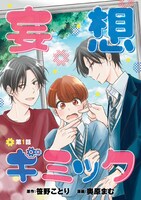 「妄想ギミック」ビジュアル