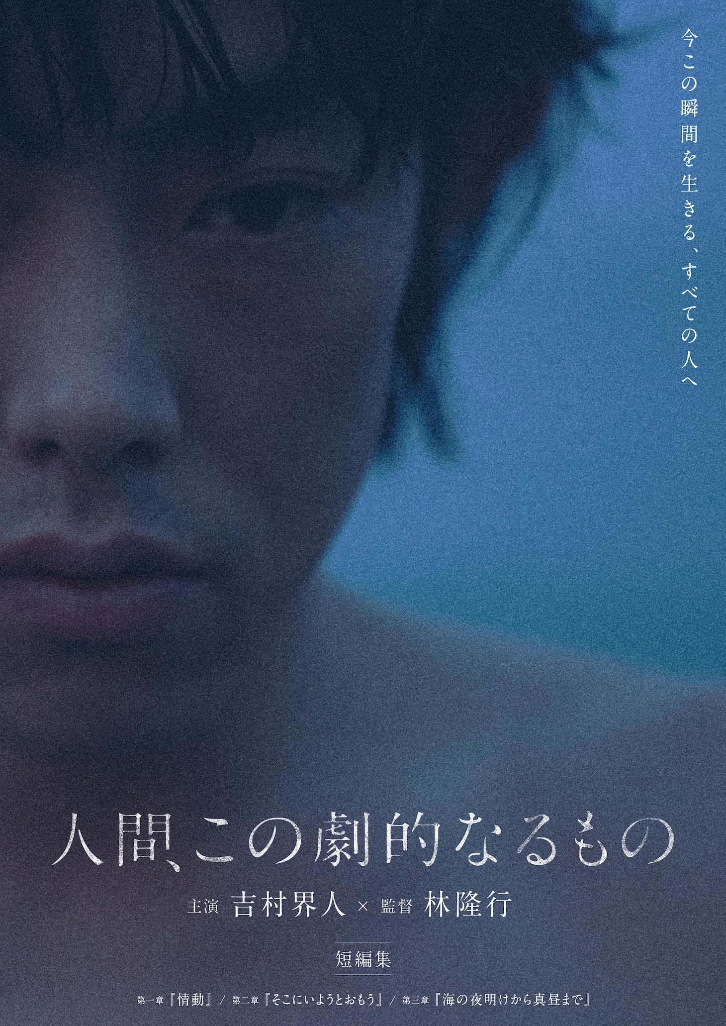 「人間、この劇的なるもの」ビジュアル