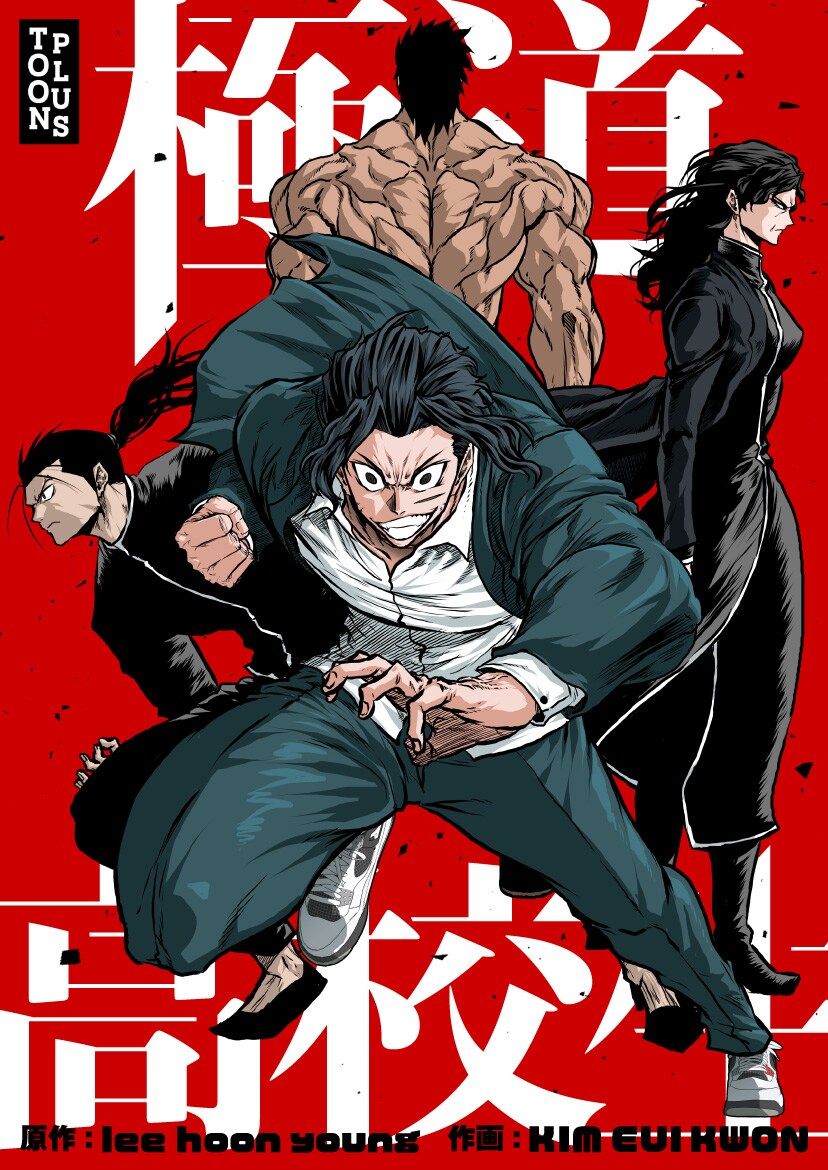 「極道高校生」ビジュアル