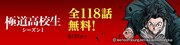 「極道高校生」シーズン1無料公開のバナー。