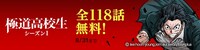 「極道高校生」シーズン1無料公開のバナー。