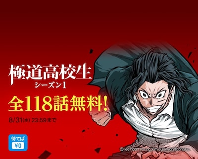 「極道高校生」シーズン1無料公開のバナー。