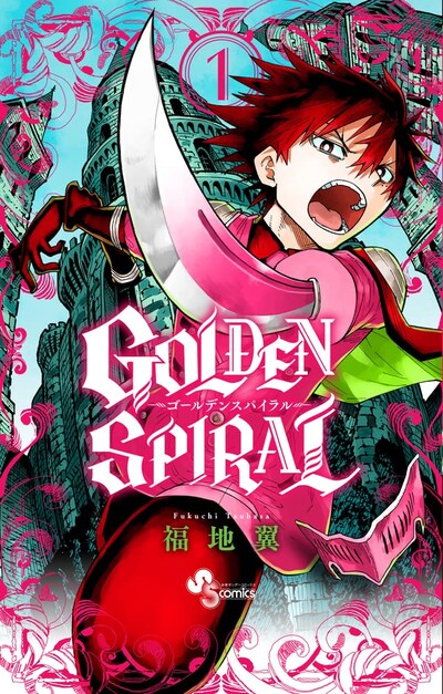 「GOLDEN SPIRAL」1巻