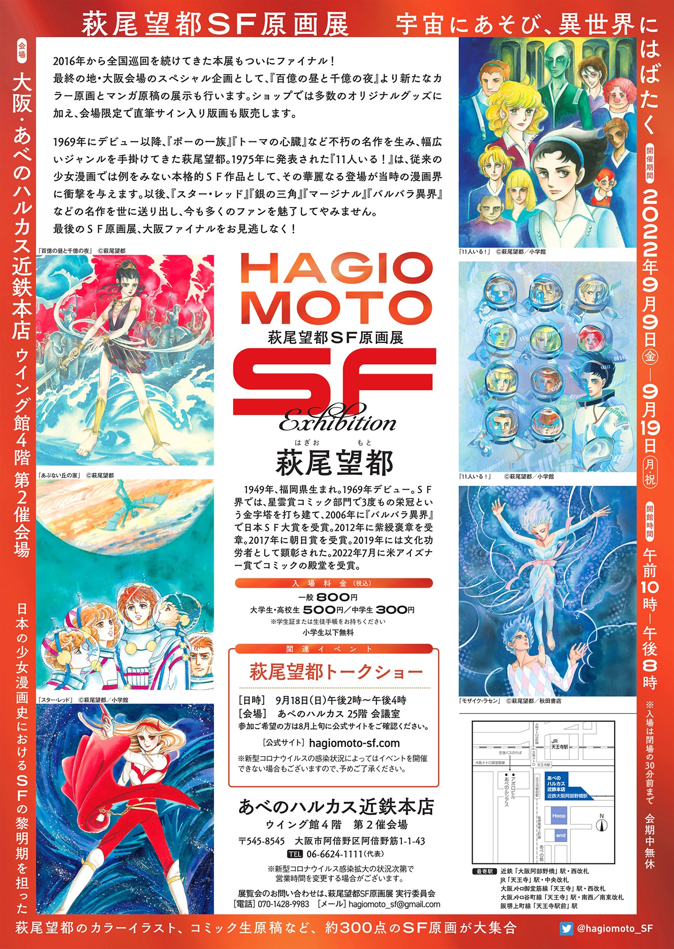 「萩尾望都SF原画展 宇宙にあそび、異世界にはばたく」チラシ（裏）