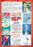 「萩尾望都SF原画展 宇宙にあそび、異世界にはばたく」チラシ(裏)