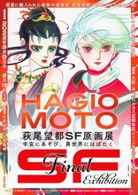 「萩尾望都SF原画展 宇宙にあそび、異世界にはばたく」チラシ（表）