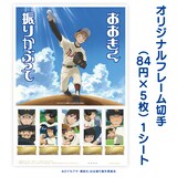アニメ「おおきく振りかぶって」15周年記念フレーム切手セット、缶 ひぐちアサおおきく振りかぶって 15周年記念グッズ缶バッジセット郵便局限定