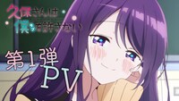 TVアニメ「久保さんは僕を許さない」第1弾PVのサムネイル。