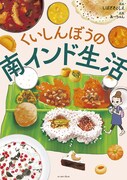 「くいしんぼうの南インド生活」