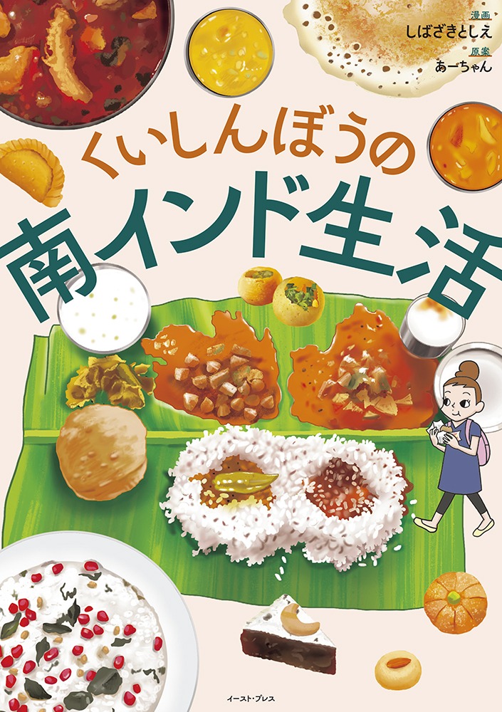 「くいしんぼうの南インド生活」