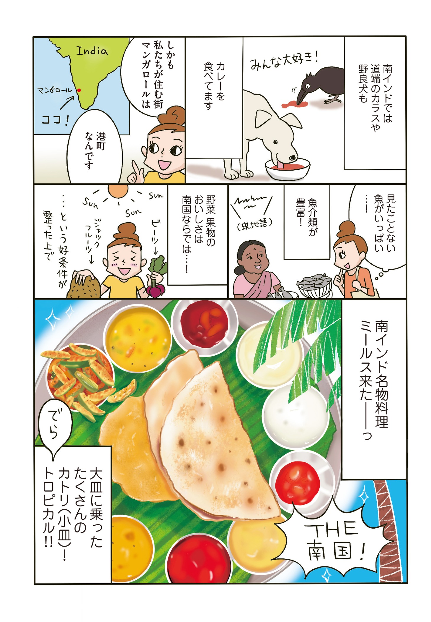 「くいしんぼうの南インド生活」より。