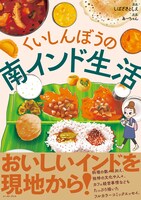 「くいしんぼうの南インド生活」帯付き
