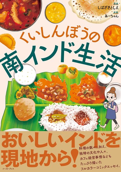 「くいしんぼうの南インド生活」帯付き