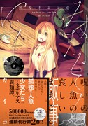 「みなそこにて」2巻(帯付き)