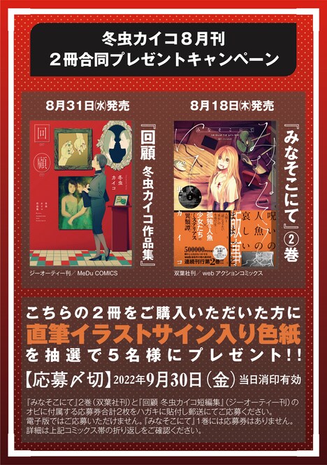 「冬虫カイコ8月刊2冊合同キャンペーン」ビジュアル