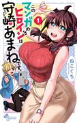 「このマンガのヒロインは守崎あまねです。」1巻