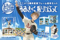 「おおきく振りかぶって アニメ放映15周年記念オリジナルフレーム切手セット」