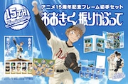 アニメ「おおきく振りかぶって」15周年記念フレーム切手セット、缶バッジやアクスタも