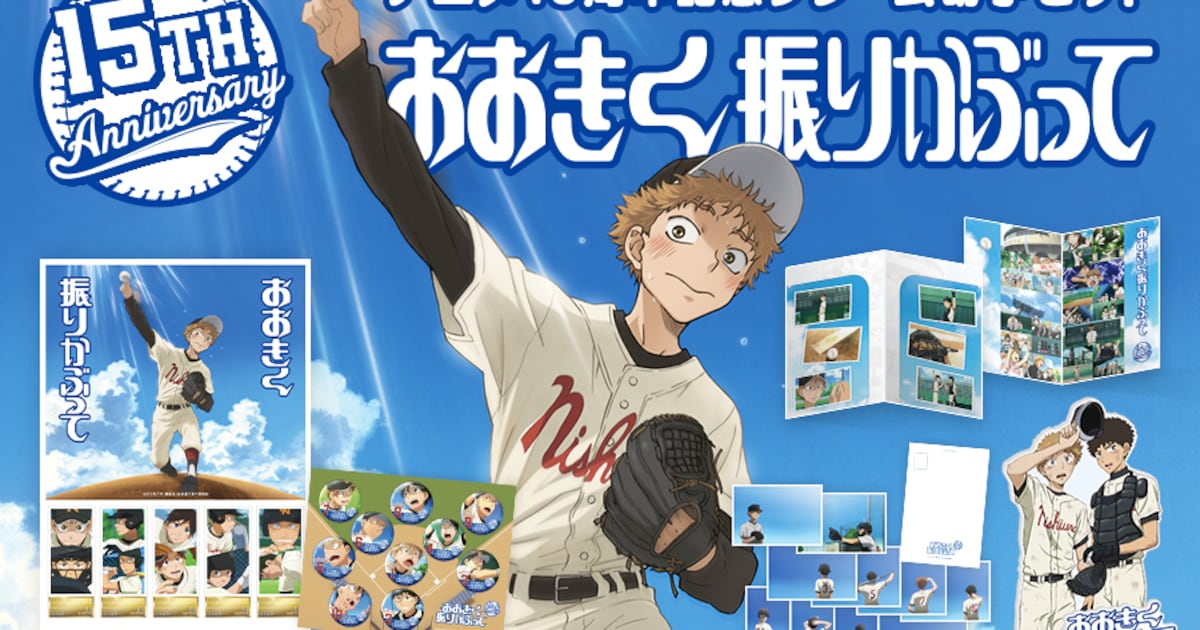 アニメ「おおきく振りかぶって」15周年記念フレーム切手セット、缶 