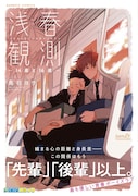 年の差2歳の青春BL「浅春観測」14歳と16歳になった2人を描く続編が発売