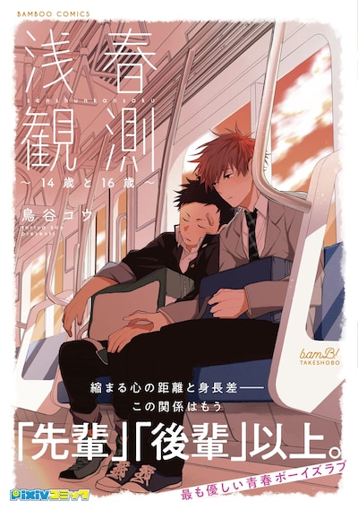 「浅春観測～14歳と16歳～」（帯付き）