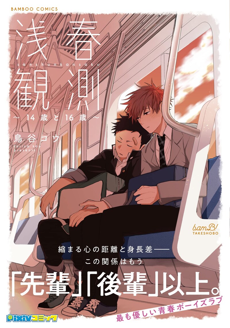 「浅春観測～14歳と16歳～」（帯付き）