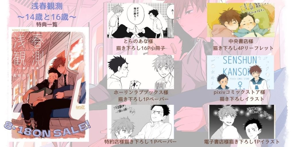 「浅春観測～14歳と16歳～」の特典情報。