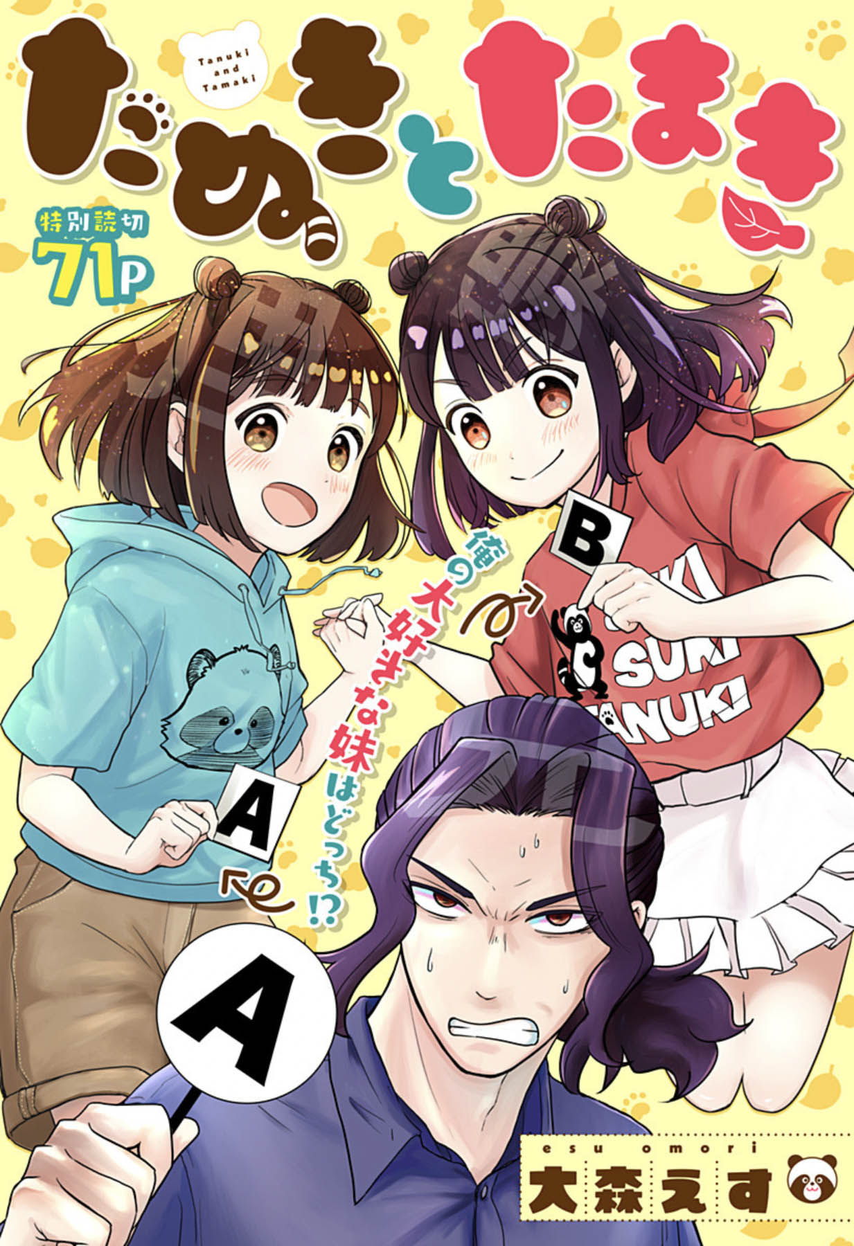 「たぬきとたまき」扉ページ (c)大森えす/集英社